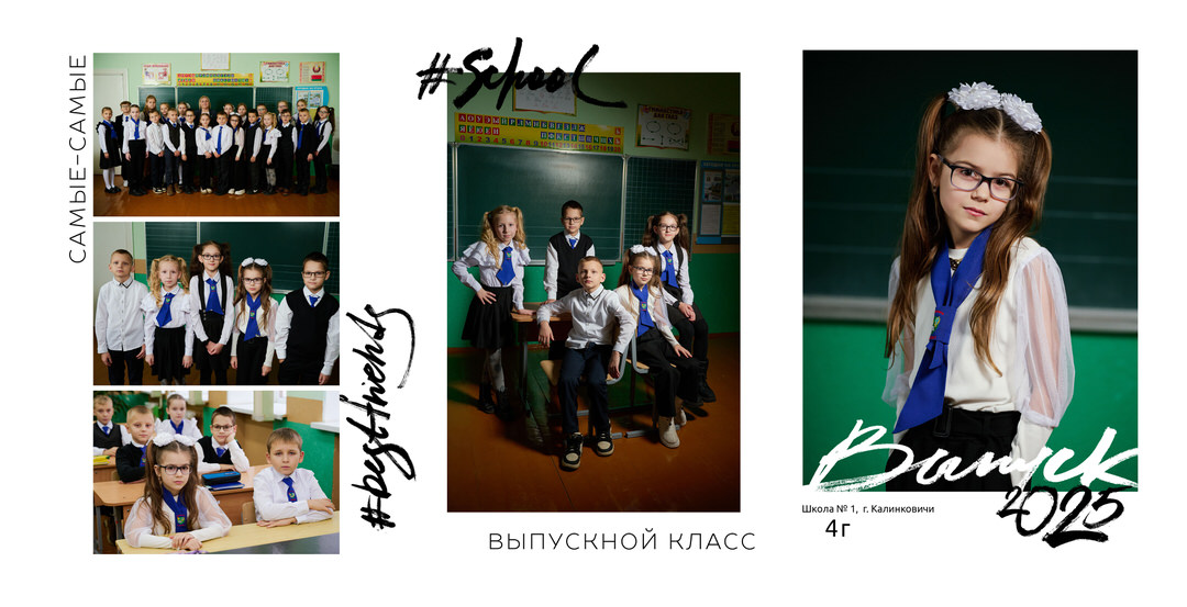 Выпускной альбом 4 класс фотосессия в школе Калинковичи Мозырь