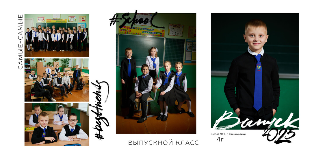 Выпускной альбом 4 класс фотосессия в школе Калинковичи Мозырь