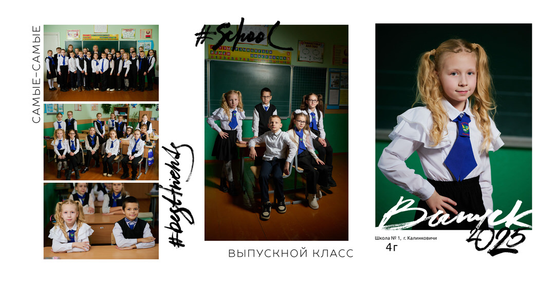 Выпускной альбом 4 класс фотосессия в школе Калинковичи Мозырь