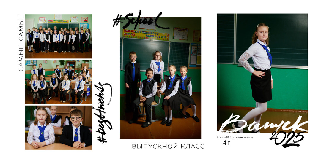 Выпускной альбом 4 класс фотосессия в школе Калинковичи Мозырь