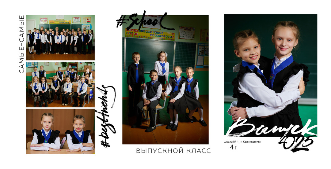 Выпускной альбом 4 класс фотосессия в школе Калинковичи Мозырь