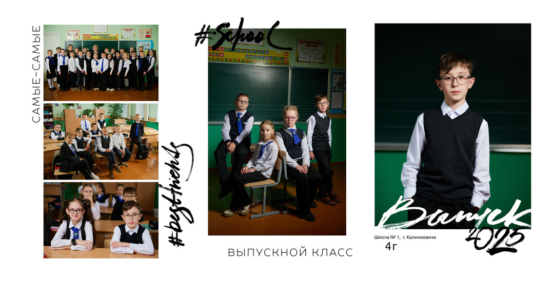Выпускной альбом 4 класс фотосессия в школе Калинковичи Мозырь