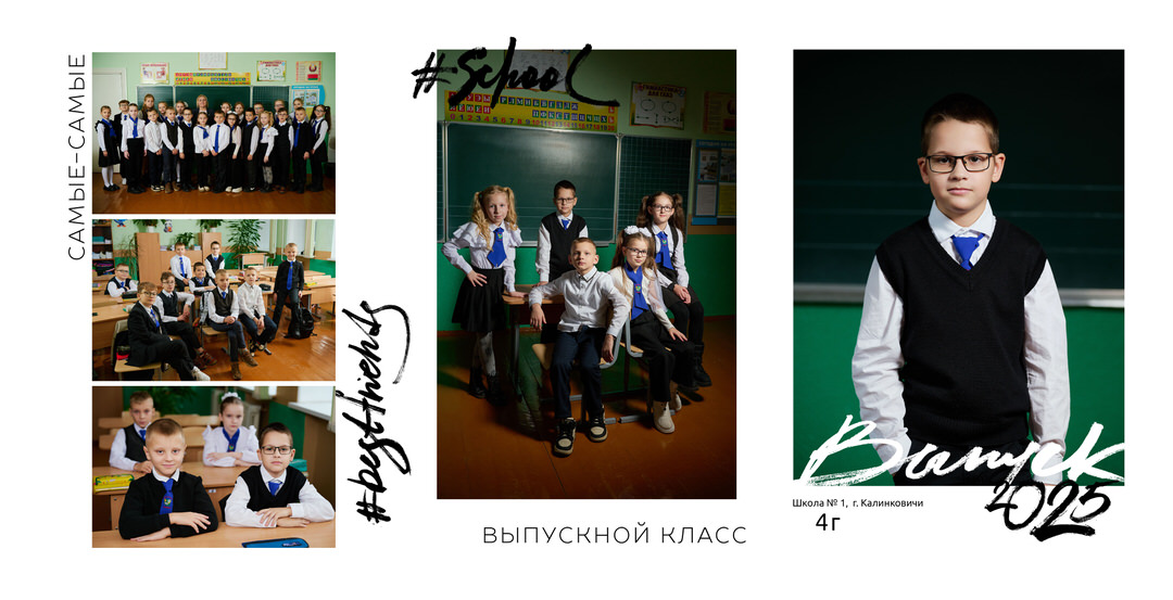 Выпускной альбом 4 класс фотосессия в школе Калинковичи Мозырь