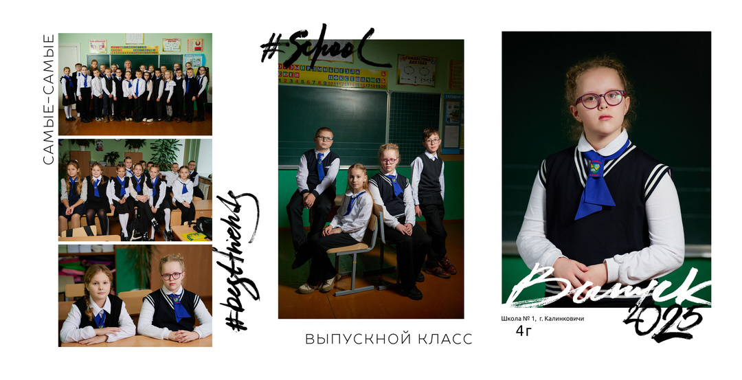 Выпускной альбом 4 класс фотосессия в школе Калинковичи Мозырь