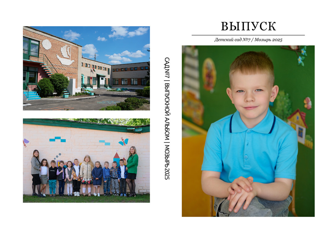 Фотограф в детский сад Мозырь Калинковичи для выпускного альбома