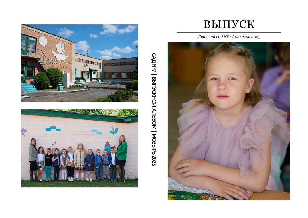 Фотограф в детский сад Мозырь Калинковичи для выпускного альбома