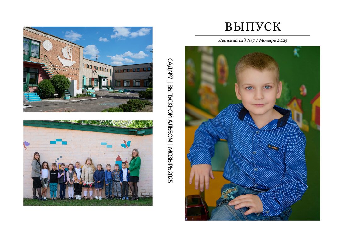 Фотограф в детский сад Мозырь Калинковичи для выпускного альбома