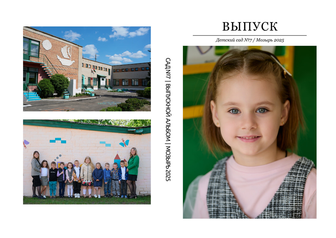 Фотограф в детский сад Мозырь Калинковичи для выпускного альбома