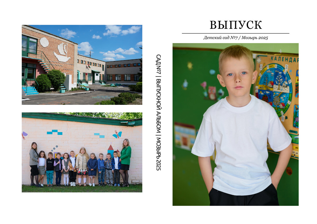 Фотограф в детский сад Мозырь Калинковичи для выпускного альбома
