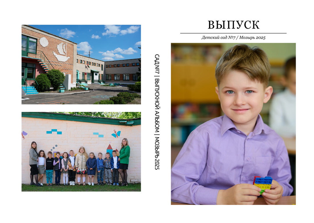 Фотограф в детский сад Мозырь Калинковичи для выпускного альбома