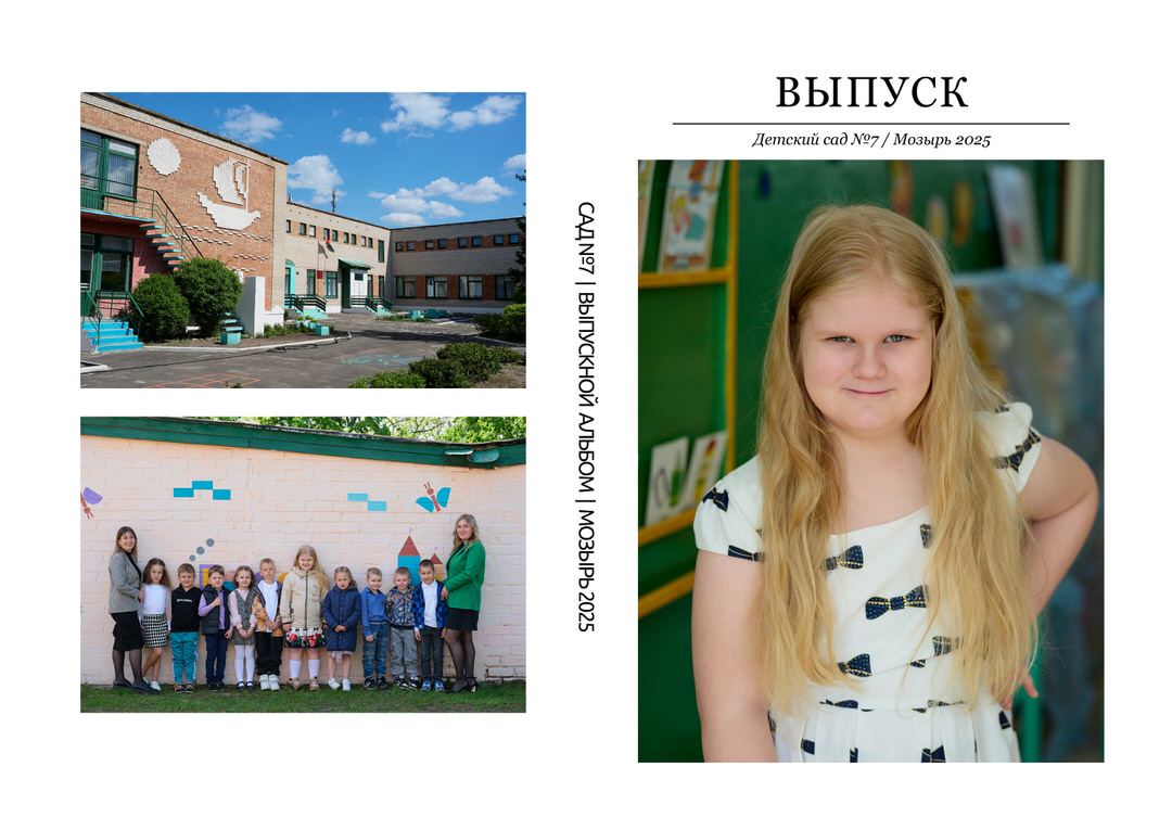 Фотограф в детский сад Мозырь Калинковичи для выпускного альбома