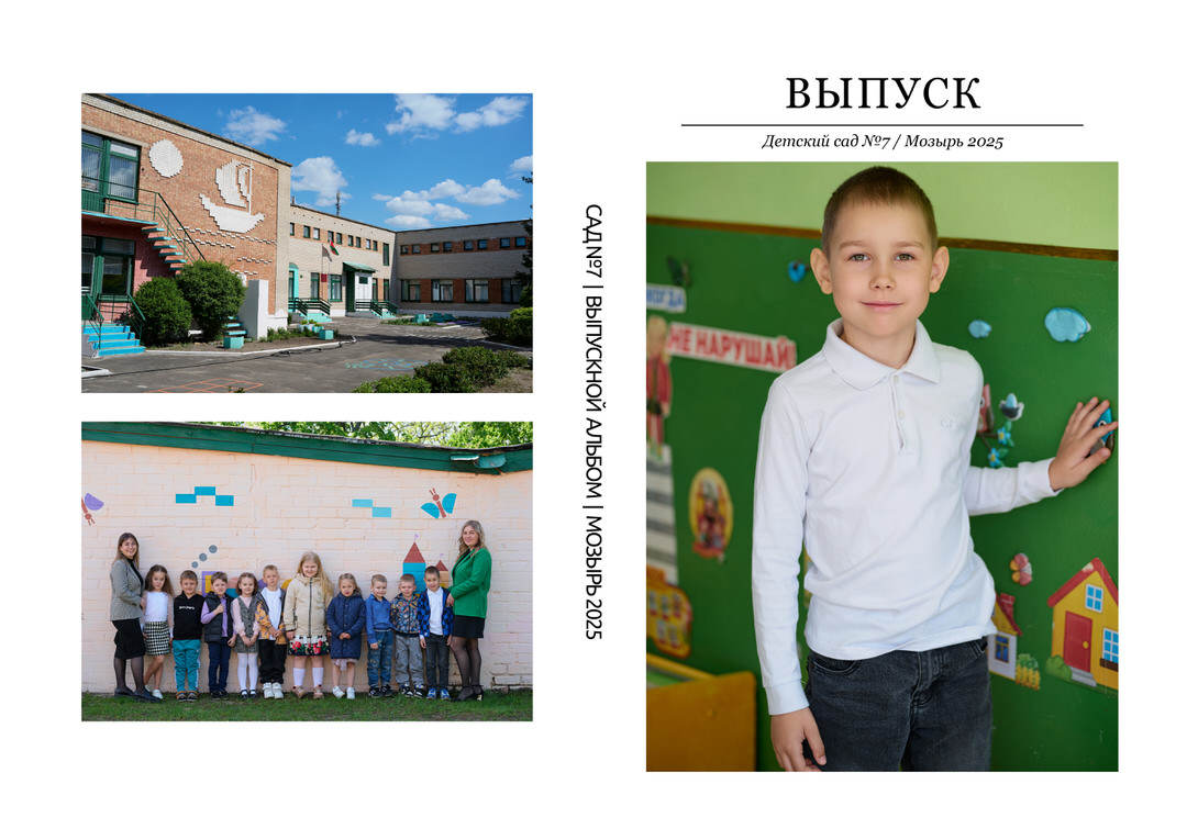 Фотограф в детский сад Мозырь Калинковичи для выпускного альбома
